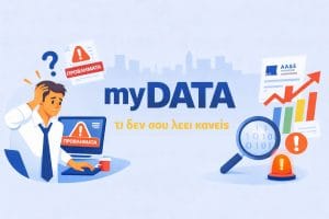 myDATA προβλήματα: Τι δε σου λέει κανείς (και τα λάθη που θα πληρώσεις)