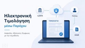 Ηλεκτρονική Τιμολόγηση μέσω Παρόχου: Πώς λειτουργεί και τι χρειάζεται η επιχείρησή σας